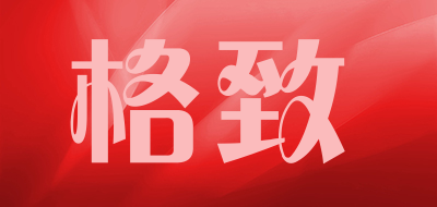 格致是什么牌子_格致品牌怎么样?