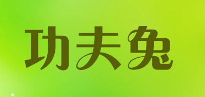 功夫兔是什么牌子_功夫兔品牌怎么样?