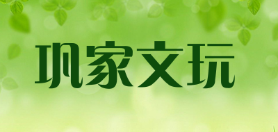 巩家文玩是什么牌子_巩家文玩品牌怎么样?