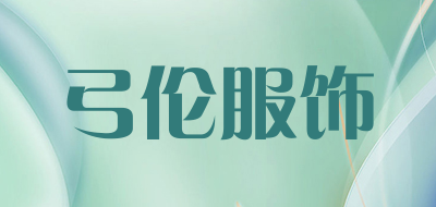 弓伦服饰是什么牌子_弓伦服饰品牌怎么样?