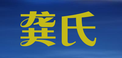 gongshicrab是什么牌子_龚氏品牌怎么样?