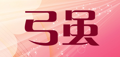 弓虽是什么牌子_弓虽品牌怎么样?