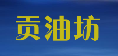 贡油坊是什么牌子_贡油坊品牌怎么样?