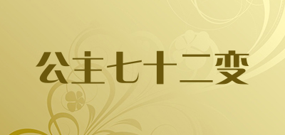 公主七十二变是什么牌子_公主七十二变品牌怎么样?