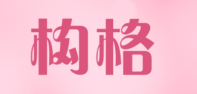构格是什么牌子_构格品牌怎么样?
