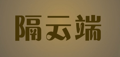 govande是什么牌子_隔云端品牌怎么样?