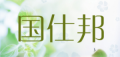 国仕邦/gsb