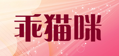 乖猫咪是什么牌子_乖猫咪品牌怎么样?