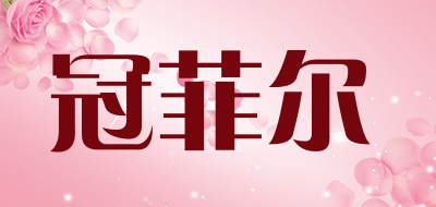 冠菲尔是什么牌子_冠菲尔品牌怎么样?