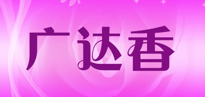 广达香是什么牌子_广达香品牌怎么样?