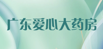 广东爱心大药房是什么牌子_广东爱心大药房品牌怎么样?