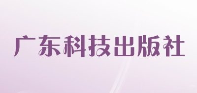 广东科技出版社是什么牌子_广东科技出版社品牌怎么样?