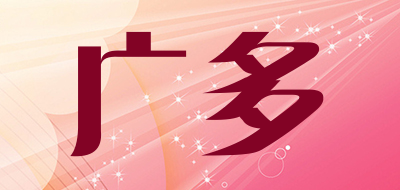 广多是什么牌子_广多品牌怎么样?