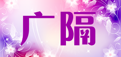 GUANGGE是什么牌子_广隔品牌怎么样?