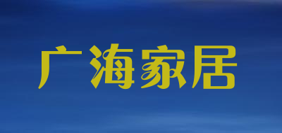 广海家居是什么牌子_广海家居品牌怎么样?