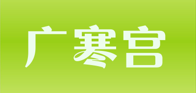 广寒宫是什么牌子_广寒宫品牌怎么样?