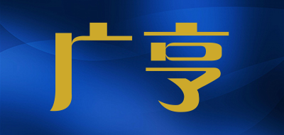 广亨是什么牌子_广亨品牌怎么样?