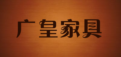 G&HUANG是什么牌子_广皇家具品牌怎么样?