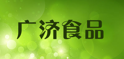 广济食品是什么牌子_广济食品品牌怎么样?