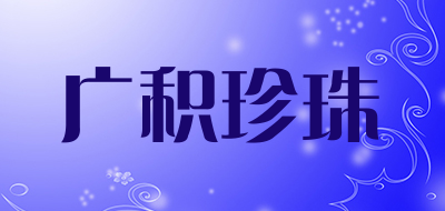 广积珍珠是什么牌子_广积珍珠品牌怎么样?