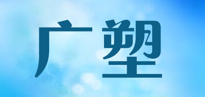 广塑是什么牌子_广塑品牌怎么样?