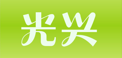 光兴是什么牌子_光兴品牌怎么样?