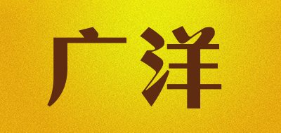 广洋是什么牌子_广洋品牌怎么样?