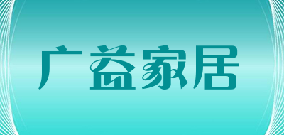 广益家居是什么牌子_广益家居品牌怎么样?