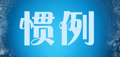 CONVENTION是什么牌子_惯例品牌怎么样?