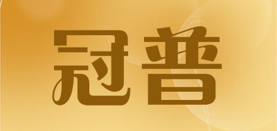 冠普是什么牌子_冠普品牌怎么样?