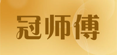 冠师傅