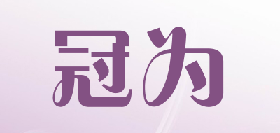 gudves是什么牌子_冠为品牌怎么样?