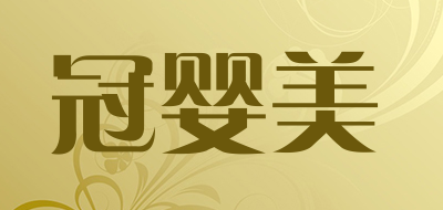 GUANYINGMEI是什么牌子_冠婴美品牌怎么样?