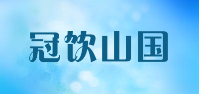 冠饮山国是什么牌子_冠饮山国品牌怎么样?