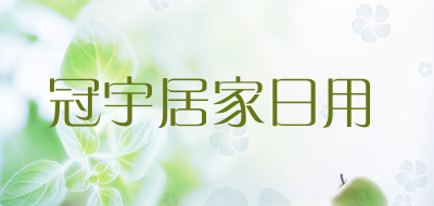 冠宇居家日用是什么牌子_冠宇居家日用品牌怎么样?