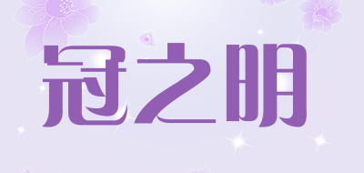 冠之明是什么牌子_冠之明品牌怎么样?