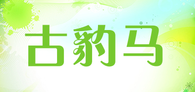 古豹马是什么牌子_古豹马品牌怎么样?