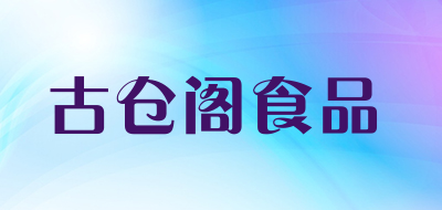 古仓阁食品是什么牌子_古仓阁食品品牌怎么样?
