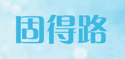 固得路是什么牌子_固得路品牌怎么样?