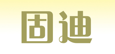 固迪是什么牌子_固迪品牌怎么样?