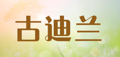 古迪兰是什么牌子_古迪兰品牌怎么样?