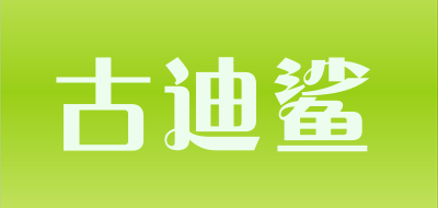古迪鲨是什么牌子_古迪鲨品牌怎么样?