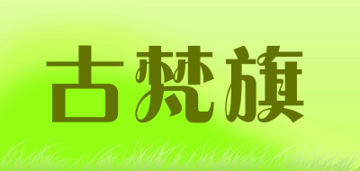 GUFANQI是什么牌子_古梵旗品牌怎么样?