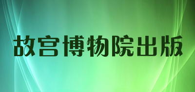 故宫博物院出版是什么牌子_故宫博物院出版品牌怎么样?