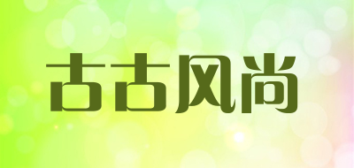 古古风尚是什么牌子_古古风尚品牌怎么样?