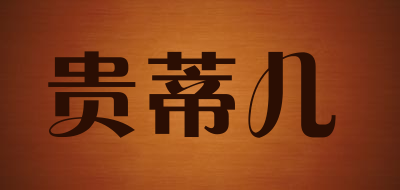 贵蒂儿是什么牌子_贵蒂儿品牌怎么样?