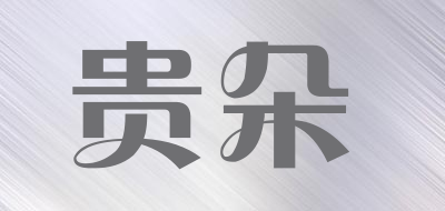 贵朵是什么牌子_贵朵品牌怎么样?