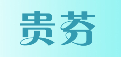 griffin是什么牌子_贵芬品牌怎么样?