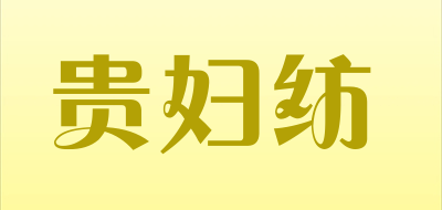 贵妇纺是什么牌子_贵妇纺品牌怎么样?