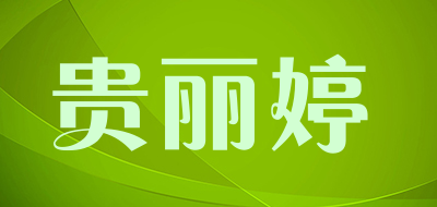 贵丽婷是什么牌子_贵丽婷品牌怎么样?